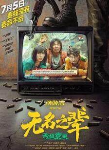 The Unknown: Good Times Come After Bad Times