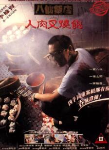 Eight Immortals Restaurants Barbecued Pork Buns Eight Immortals Restaurants Barbecued Pork Buns